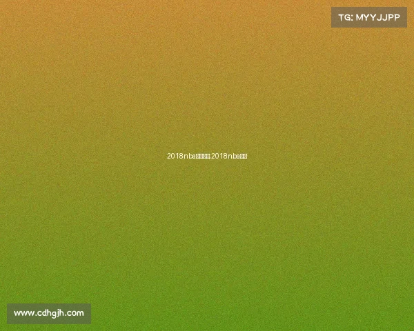 2018nba赛事解说;2018nba回放