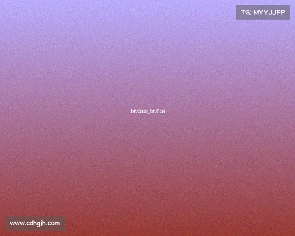 btv赛事直播_btv5直播