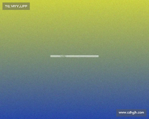 中国青海赛事直播2024中国青海国际赛事直播盛典直击高原赛场实时精彩竞技瞬间