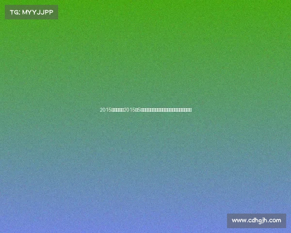 2015年春季赛、2015年5月全球顶级体育赛事精彩回顾激情瞬间荣耀永恒