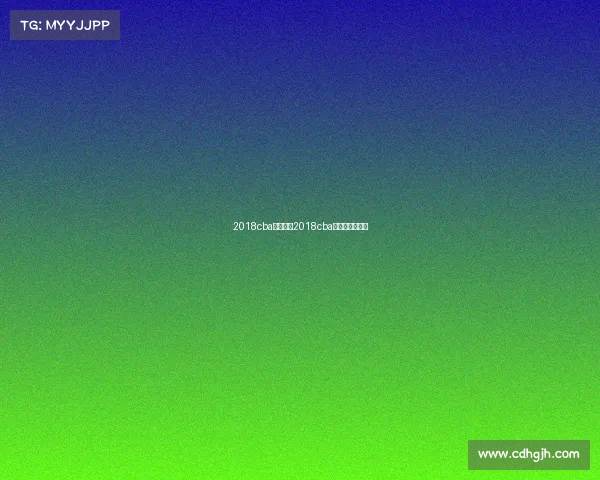 2018cba赛事回放2018cba总决赛全场回放 2018cba赛事回放2018cba总决赛全场回放